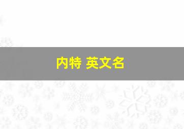 内特 英文名